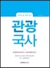 관광국사