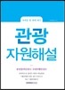 관광자원해설