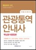 관광통역안내사 핵심분석종합본
