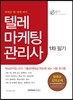텔레마케팅관리사 1차 필기