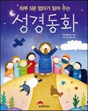 하루 5분 엄마가 읽어 주는 성경 동화