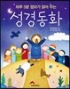하루 5분 엄마가 읽어 주는 성경 동화