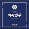 여자친구 2016 시즌 그리팅