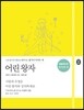 어린 왕자 : 필사다이어리-북