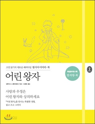 어린 왕자 : 필사다이어리-북