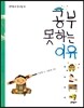 공부 못하는 이유