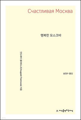 행복한 모스크바 - 지식을만드는지식 소설선집