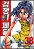 겁쟁이 페달 38