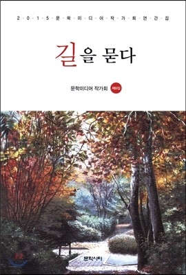 길을 묻다