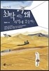 최탁 씨는 왜 사막에 갔을까?