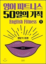 영어 피트니스 50일의 기적 1