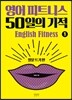 영어 피트니스 50일의 기적 1