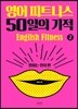 영어 피트니스 50일의 기적 2