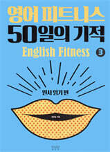 영어 피트니스 50일의 기적 3