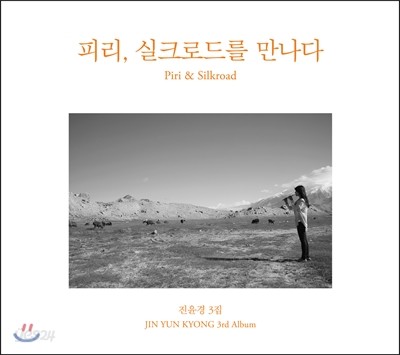 진윤경 3집 - 피리, 실크로드를 만나다 (Piri &amp; Silkroad) [피리 연주집]