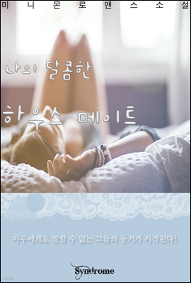 나의 달콤한 하우스 메이트 2권 [완결] [할인]