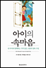 아이의 속마음