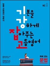 기본을 강하게 잡아주는 고등영어 독해 잡는 문법