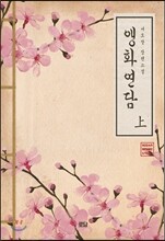 앵화연담 上