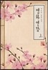 앵화연담 上