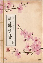 앵화연담 下