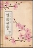 앵화연담 下