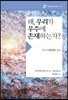 왜, 우리가 우주에 존재하는가?