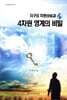지구의 차원상승과 4차원 영계의 비밀
