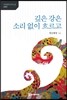 깊은 강은 소리없이 흐르고