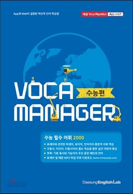 Voca Manager 대성 보카 매니저 수능편