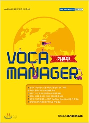 Voca Manager 대성 보카 매니저 기본편