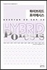 하이브리드 포이에시스