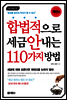 합법적으로 세금 안 내는 110가지 방법 : 개인편 (2016)