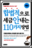 합법적으로 세금 안 내는 110가지 방법 : 기업편 (2016)