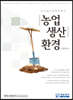 농업생산환경