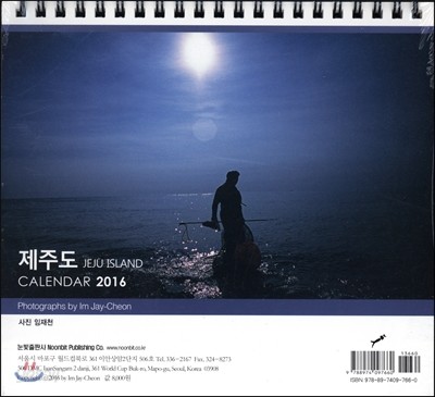 제주도 JEJU ISLAND CALENDAR 2016