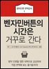 벤자민 버튼의 시간은 거꾸로 간다 - 명작단편 번역강의 1