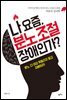 나 요즘, 분노조절 장애인가?