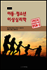 아동·청소년 이상심리학 (제8판)