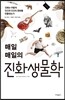 매일 매일의 진화생물학
