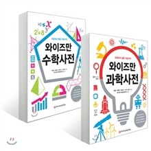와이즈만 과학사전 + 수학사전 세트