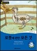 똑똑한 영어 읽기 Wise & wide 5-6 로봇에 관한 모든 것