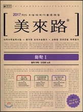 미래로 기출문제집 화학 1 (2016년)