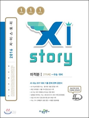 Xistory 자이스토리 미적분 1 수능대비 775제 (2016년)