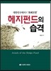 헤지펀드의 습격