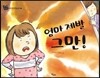 엄마 제발 그만!