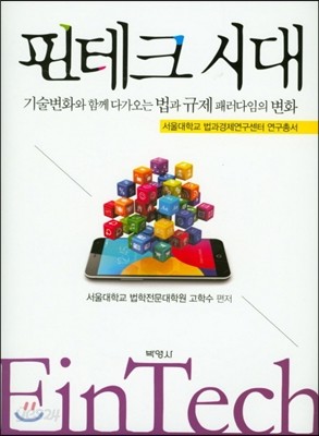 핀테크 시대