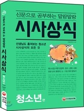 신문으로 공부하는 말랑말랑 시사상식 청소년편