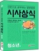 신문으로 공부하는 말랑말랑 시사상식 청소년편