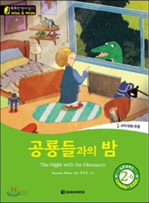 똑똑한 영어 읽기 Wise &amp; wide 2-6 공룡들과의 밤 e Night with the Dinosaurs